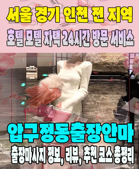 압구정동출장안마 추천 | 재방문 고객이 많은 압구정동출장마사지 민트