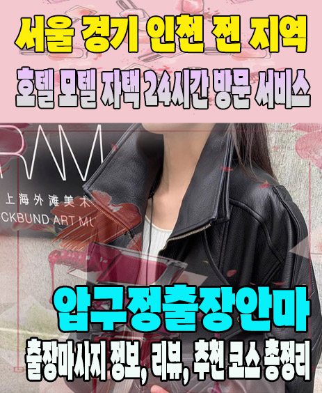 압구정출장안마 추천 | 재방문 고객이 많은 압구정출장마사지 민트