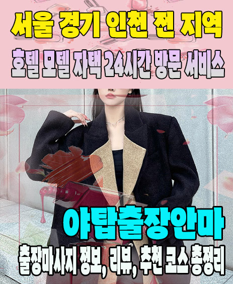 야탑출장안마 추천 | 재방문 고객이 많은 야탑출장마사지 민트