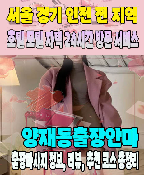 양재동출장안마 추천 | 재방문 고객이 많은 양재동출장마사지 민트