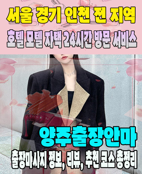 양주출장안마 추천 | 재방문 고객이 많은 양주출장마사지 민트