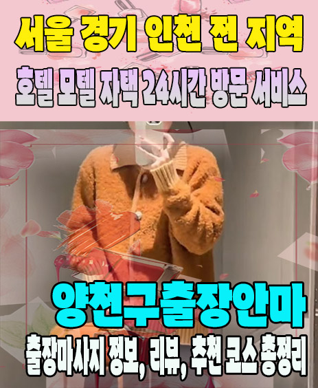 양천구출장안마 추천 | 재방문 고객이 많은 양천구출장마사지 민트