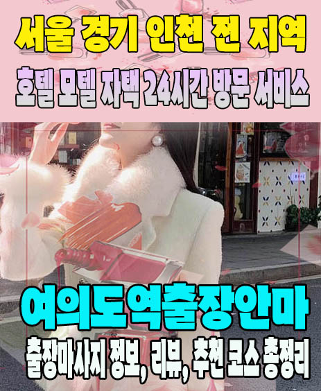 여의도역출장안마 추천 | 재방문 고객이 많은 여의도역출장마사지 민트