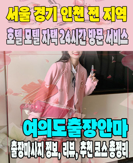 여의도출장안마 추천 | 재방문 고객이 많은 여의도출장마사지 민트