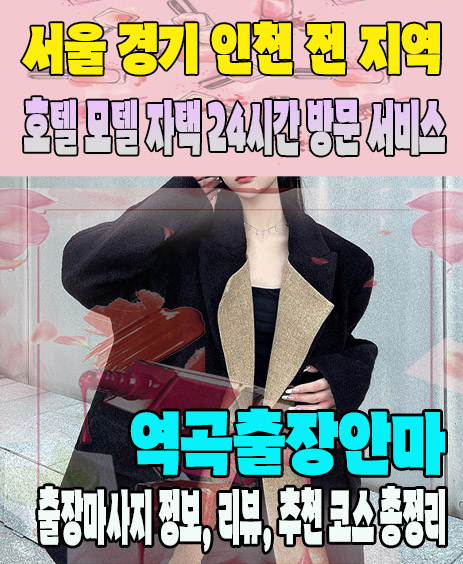 역곡출장안마 추천 | 재방문 고객이 많은 역곡출장마사지 민트