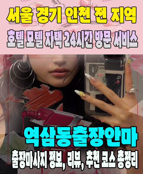 역삼동출장안마 추천 | 재방문 고객이 많은 역삼동출장마사지 민트