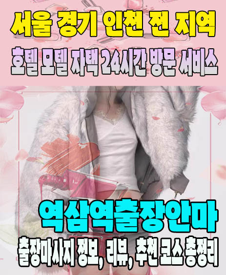 역삼역출장안마 추천 | 재방문 고객이 많은 역삼역출장마사지 민트