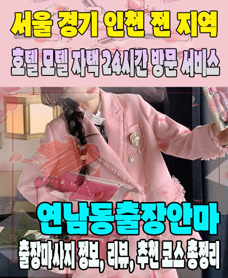 연남동출장안마 추천 | 재방문 고객이 많은 연남동출장마사지 민트