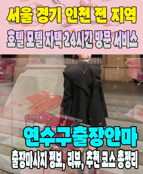연수구출장안마 추천 | 재방문 고객이 많은 연수구출장마사지 민트