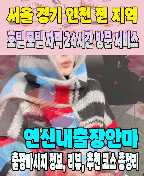 연신내출장안마 추천 | 재방문 고객이 많은 연신내출장마사지 민트