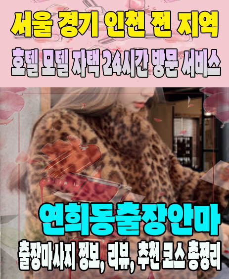 연희동출장안마 추천 | 재방문 고객이 많은 연희동출장마사지 민트