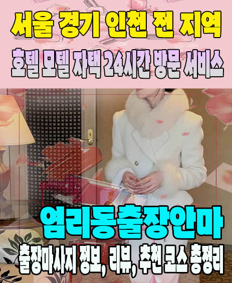 염리동출장안마 추천 | 재방문 고객이 많은 염리동출장마사지 민트