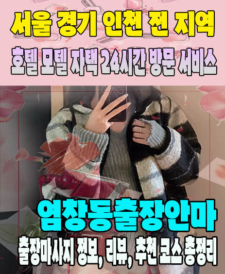 염창동출장안마 추천 | 재방문 고객이 많은 염창동출장마사지 민트