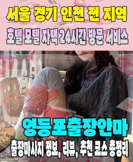 영등포출장안마 추천 | 재방문 고객이 많은 영등포출장마사지 민트