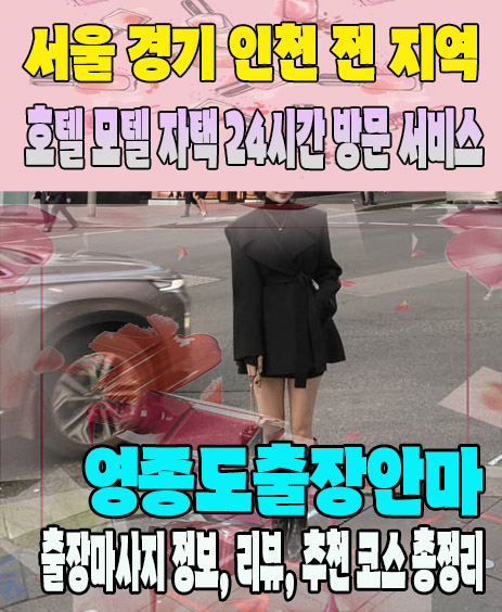 영종도출장안마 추천 | 재방문 고객이 많은 영종도출장마사지 민트