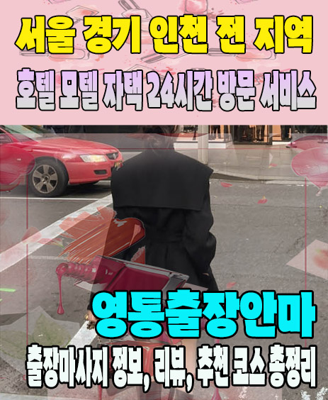 영통출장안마 추천 | 재방문 고객이 많은 영통출장마사지 민트