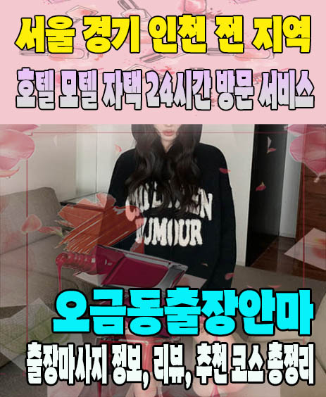 오금동출장안마 추천 | 재방문 고객이 많은 오금동출장마사지 민트