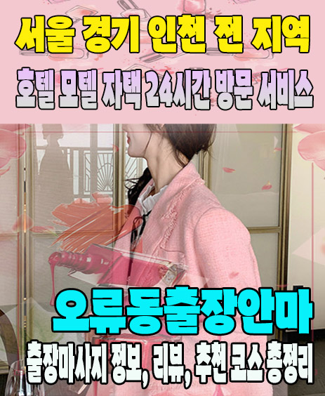 오류동출장안마 추천 | 재방문 고객이 많은 오류동출장마사지 민트