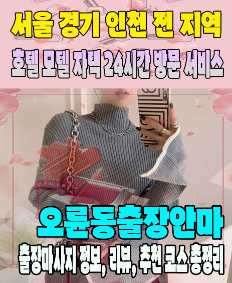 오륜동출장안마 추천 | 재방문 고객이 많은 오륜동출장마사지 민트