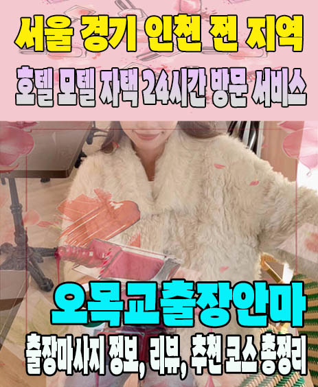 오목교출장안마 추천 | 재방문 고객이 많은 오목교출장마사지 민트