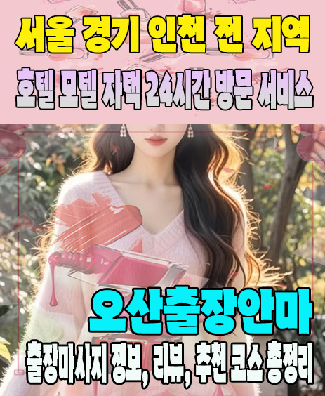 오산출장안마 추천 | 재방문 고객이 많은 오산출장마사지 민트