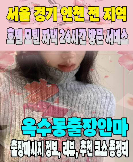 옥수동출장안마 추천 | 재방문 고객이 많은 옥수동출장마사지 민트