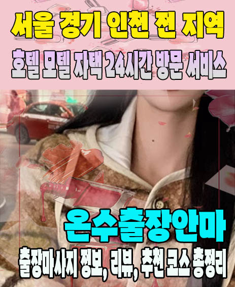 온수출장안마 추천 | 재방문 고객이 많은 온수출장마사지 민트