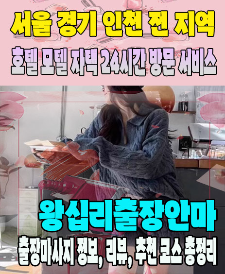 왕십리출장안마 추천 | 재방문 고객이 많은 왕십리출장마사지 민트