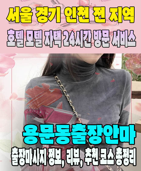 용문동출장안마 추천 | 재방문 고객이 많은 용문동출장마사지 민트