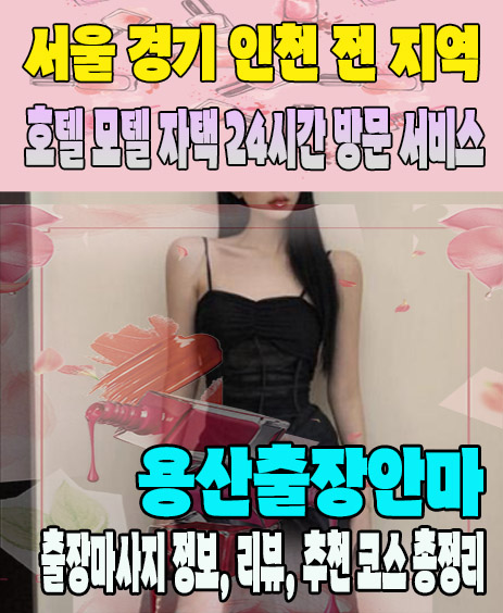 용산출장안마 추천 | 재방문 고객이 많은 용산출장마사지 민트