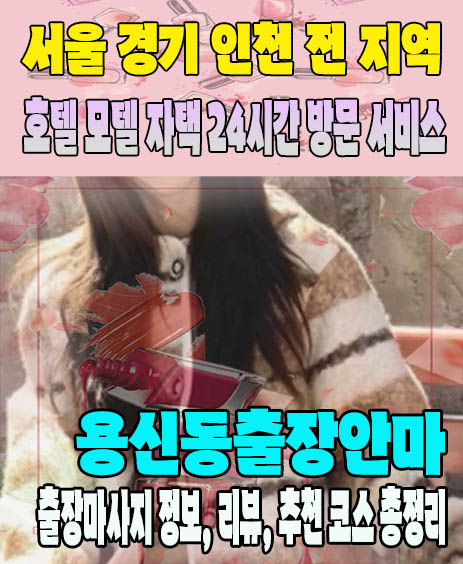 용신동출장안마 추천 | 재방문 고객이 많은 용신동출장마사지 민트