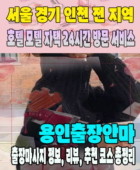 용인출장안마 추천 | 재방문 고객이 많은 용인출장마사지 민트