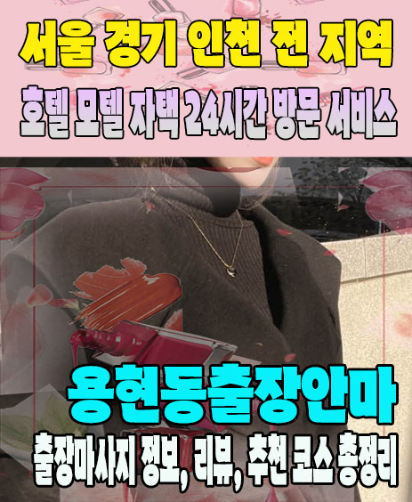 용현동출장안마 추천 | 재방문 고객이 많은 용현동출장마사지 민트