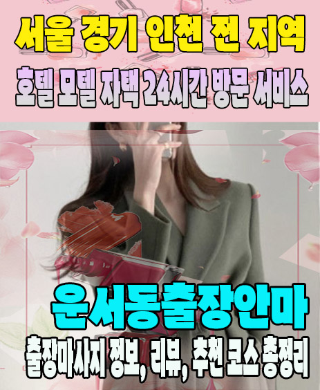 운서동출장안마 추천 | 재방문 고객이 많은 운서동출장마사지 민트