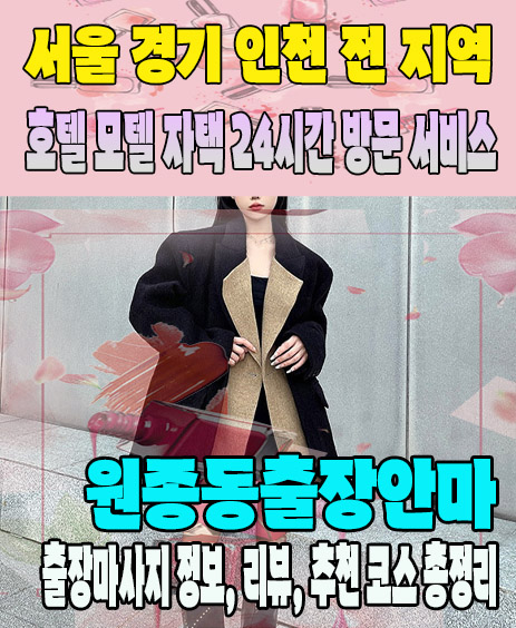 원종동출장안마 추천 | 재방문 고객이 많은 원종동출장마사지 민트