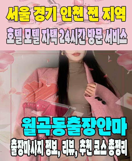 월곡동출장안마 추천 | 재방문 고객이 많은 월곡동출장마사지 민트
