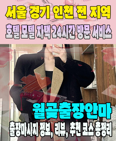 월곶출장안마 추천 | 재방문 고객이 많은 월곶출장마사지 민트