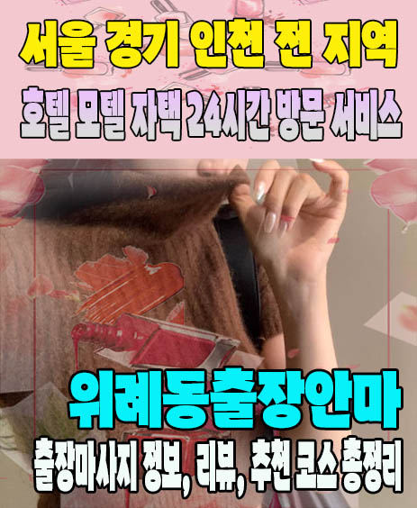 위례동출장안마 추천 | 재방문 고객이 많은 위례동출장마사지 민트