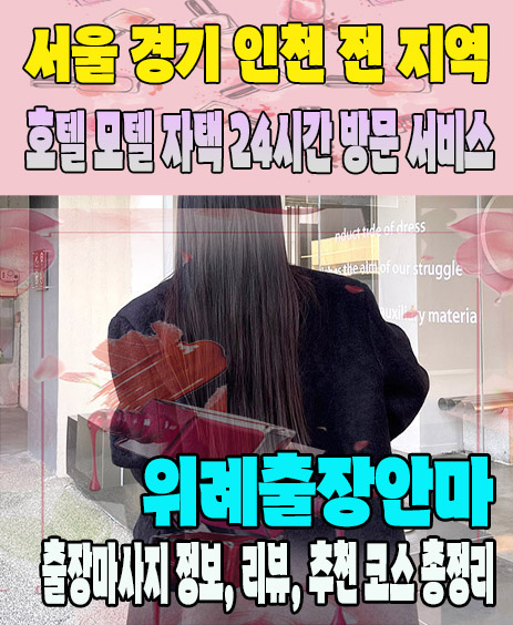 위례출장안마 추천 | 재방문 고객이 많은 위례출장마사지 민트