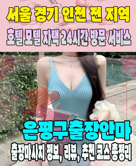 은평구출장안마 추천 | 재방문 고객이 많은 은평구출장마사지 민트