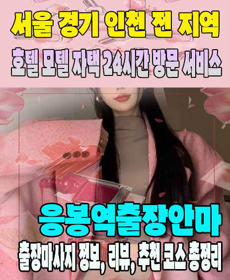응봉역출장안마 추천 | 재방문 고객이 많은 응봉역출장마사지 민트