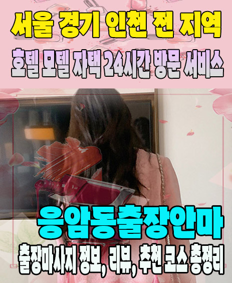 응암동출장안마 추천 | 재방문 고객이 많은 응암동출장마사지 민트