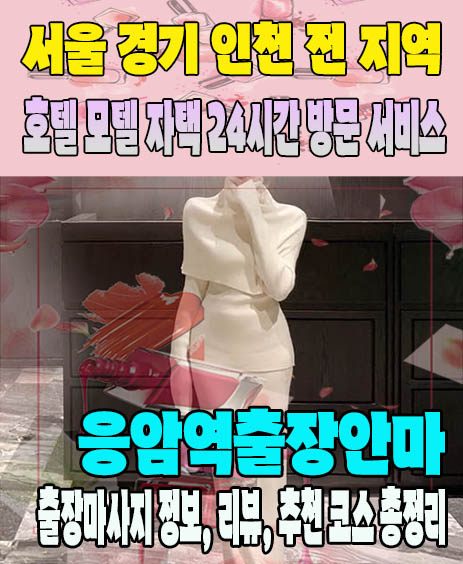 응암역출장안마 추천 | 재방문 고객이 많은 응암역출장마사지 민트