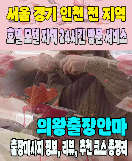 의왕출장안마 추천 | 재방문 고객이 많은 의왕출장마사지 민트