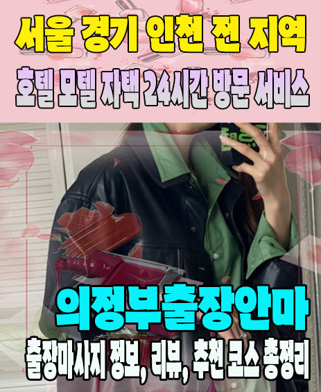 의정부출장안마 추천 | 재방문 고객이 많은 의정부출장마사지 민트