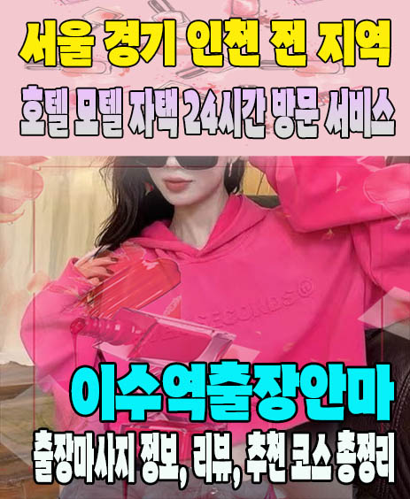 이수역출장안마 추천 | 재방문 고객이 많은 이수역출장마사지 민트