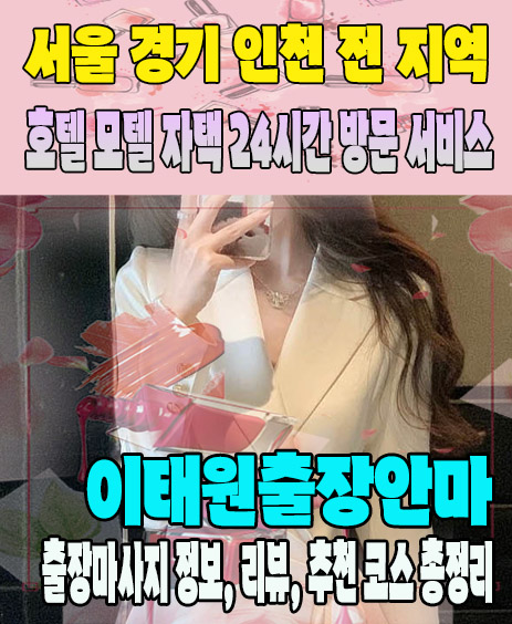 이태원출장안마 추천 | 재방문 고객이 많은 이태원출장마사지 민트