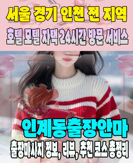 인계동출장안마 추천 | 재방문 고객이 많은 인계동출장마사지 민트