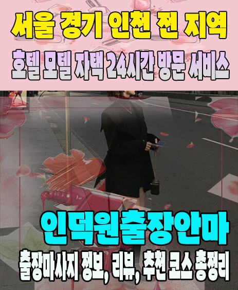 인덕원출장안마 추천 | 재방문 고객이 많은 인덕원출장마사지 민트