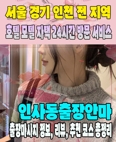 인사동출장안마 추천 | 재방문 고객이 많은 인사동출장마사지 민트